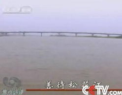 松花江水污染治理迫在眉睫 守护生命之源的宁静